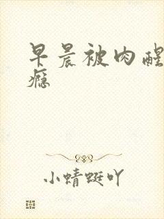 早晨被肉醒h奶瘾