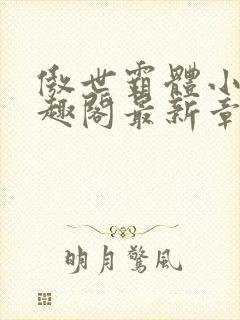 傲世霸体小说笔趣阁最新章节列表