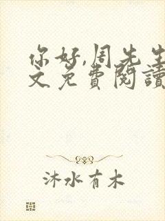 你好,周先生全文免费阅读小说