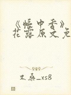 《帐中香》金银花露原文免费无弹窗