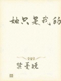 她只是我的妹妹