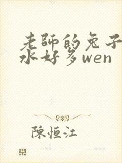 老师的兔子好软水好多wen