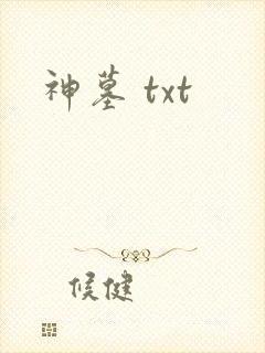 神墓 txt