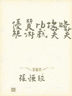 优质rb攻略系统游戏芙芙饿了