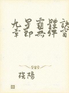 九星霸体诀最新章节无弹窗笔趣阁