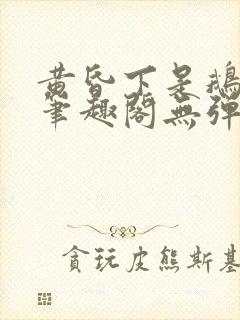 黄昏下是鹅po笔趣阁无弹窗