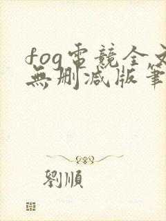 fog电竞全文无删减版笔趣阁