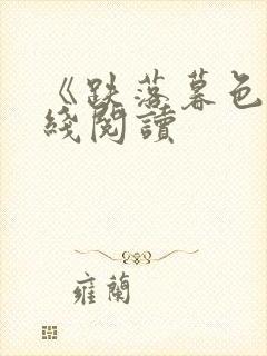 《跌落暮色》在线阅读