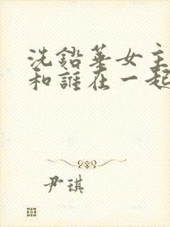 洗铅华女主最后和谁在一起了