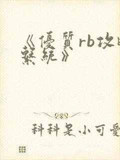 《优质rb攻略系统》