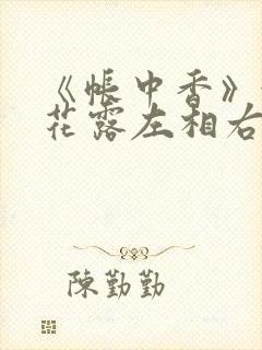 《帐中香》金银花露左相右相