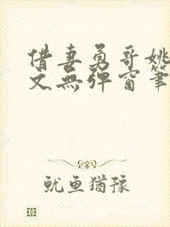 借妻勇哥姚瑶全文无弹窗笔趣阁