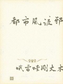 都市风流邪少