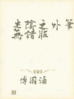 光阴之外笔趣阁无错版