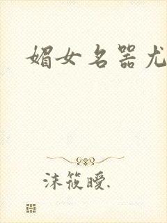 媚女名器尤物h