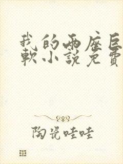 我的两座巨峰很软小说免费阅读