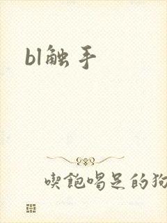 bl触手