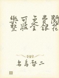 乐可免费阅读完整版金银花露