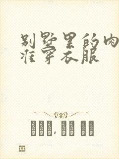 别墅里的肉奴不准穿衣服