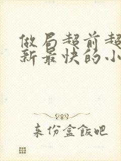 做局超前超快更新最快的小说