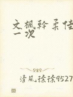 文枫干柔佳的第一次