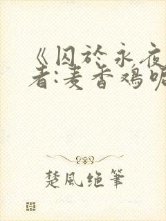 《囚于永夜》作者:麦香鸡呢