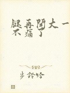 腿再开大一点就不痛了