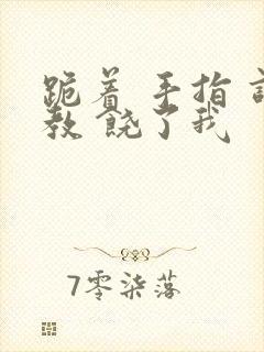 跪着 手指 调教 饶了我