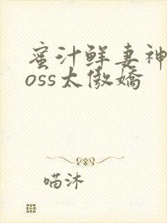 蜜汁鲜妻神君Boss太傲娇