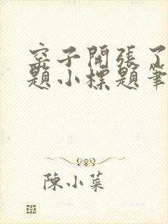 窑子开张了有标题小标题笔趣阁TXT