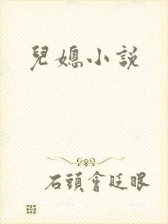 儿媳小说