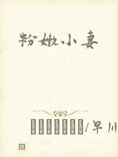 粉嫩小妻