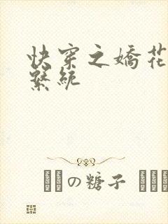 快穿之娇花灌溉系统