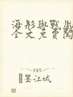 海彤与战胤小说全文免费阅读全网