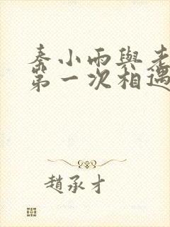 秦小雨与老旺的第一次相遇