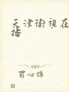 天津卫视在线直播