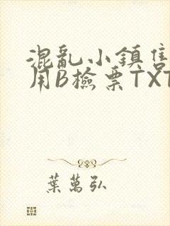 混乱小镇售票员用B检票TXT