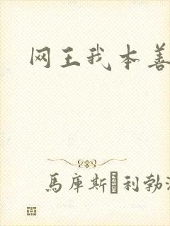 网王我本善良