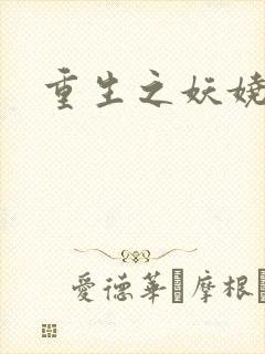 重生之妖娆军嫂