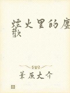 烟火里的尘埃郁欢