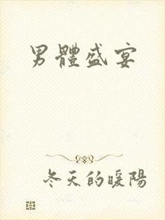 男体盛宴