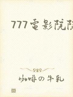 777电影院院