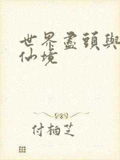 世界尽头与冷酷仙境