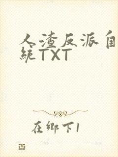 人渣反派自救系统TXT