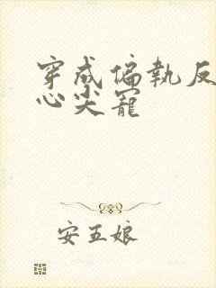 穿成偏执反派的心尖宠