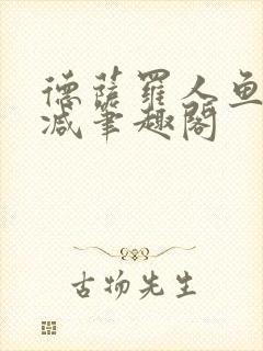 德萨罗人鱼无删减笔趣阁