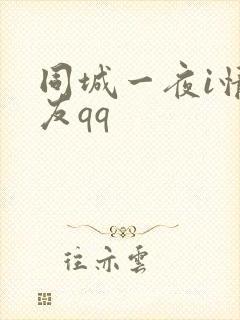 同城一夜i情交友qq