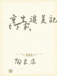 重生追美记txt下载