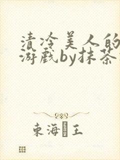 清冷美人的神奇游戏by抹茶冰