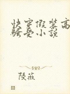 快穿假装高冷的骚受小说